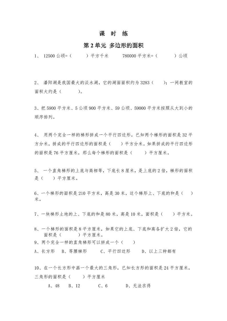 【★★】5年级数学苏教版上册课时练第2单元《多边形的面积》第1页