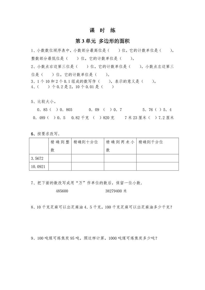 【★】5年级数学苏教版上册课时练第3单元《小数的意义和性质》第1页