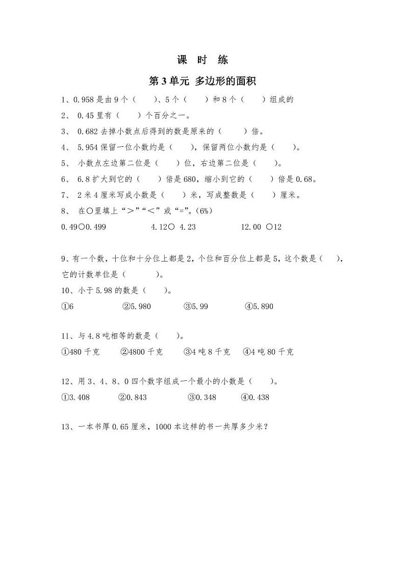 【★★】5年级数学苏教版上册课时练第3单元《小数的意义和性质》第1页