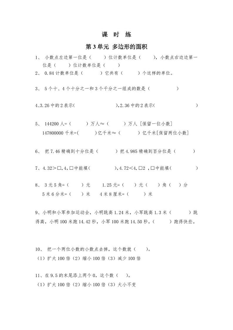 【★★★】5年级数学苏教版上册课时练第3单元《小数的意义和性质》第1页