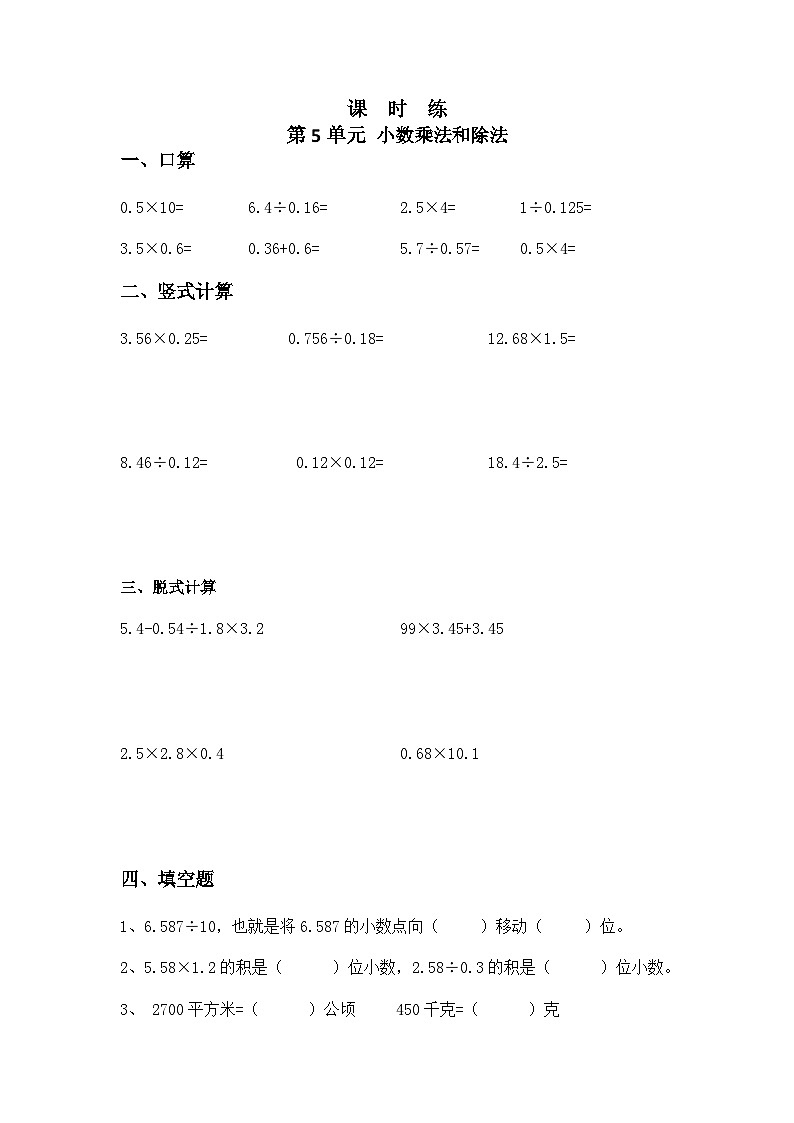 【★★】5年级数学苏教版上册课时练第5单元《小数乘法和除法》第1页
