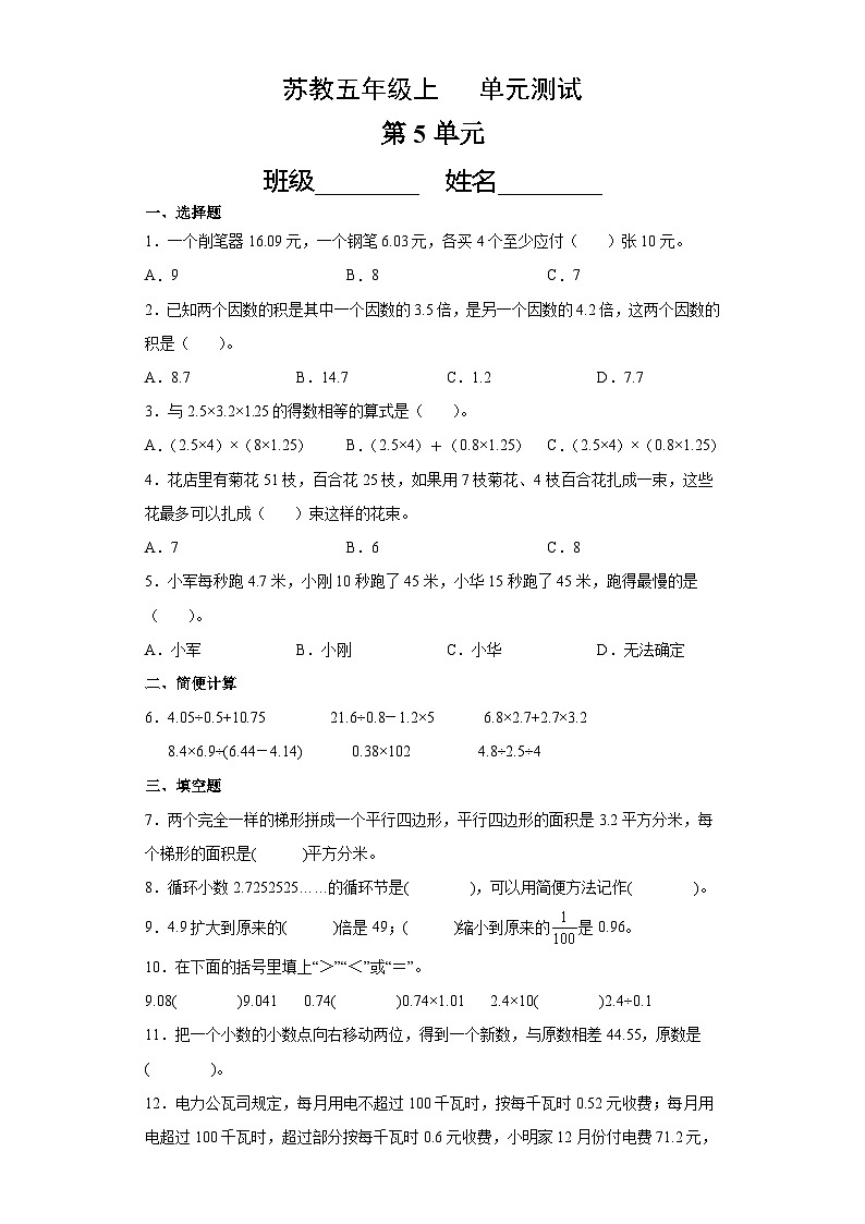 5年级数学苏教版上册第5单元复习《单元测试》01第1页