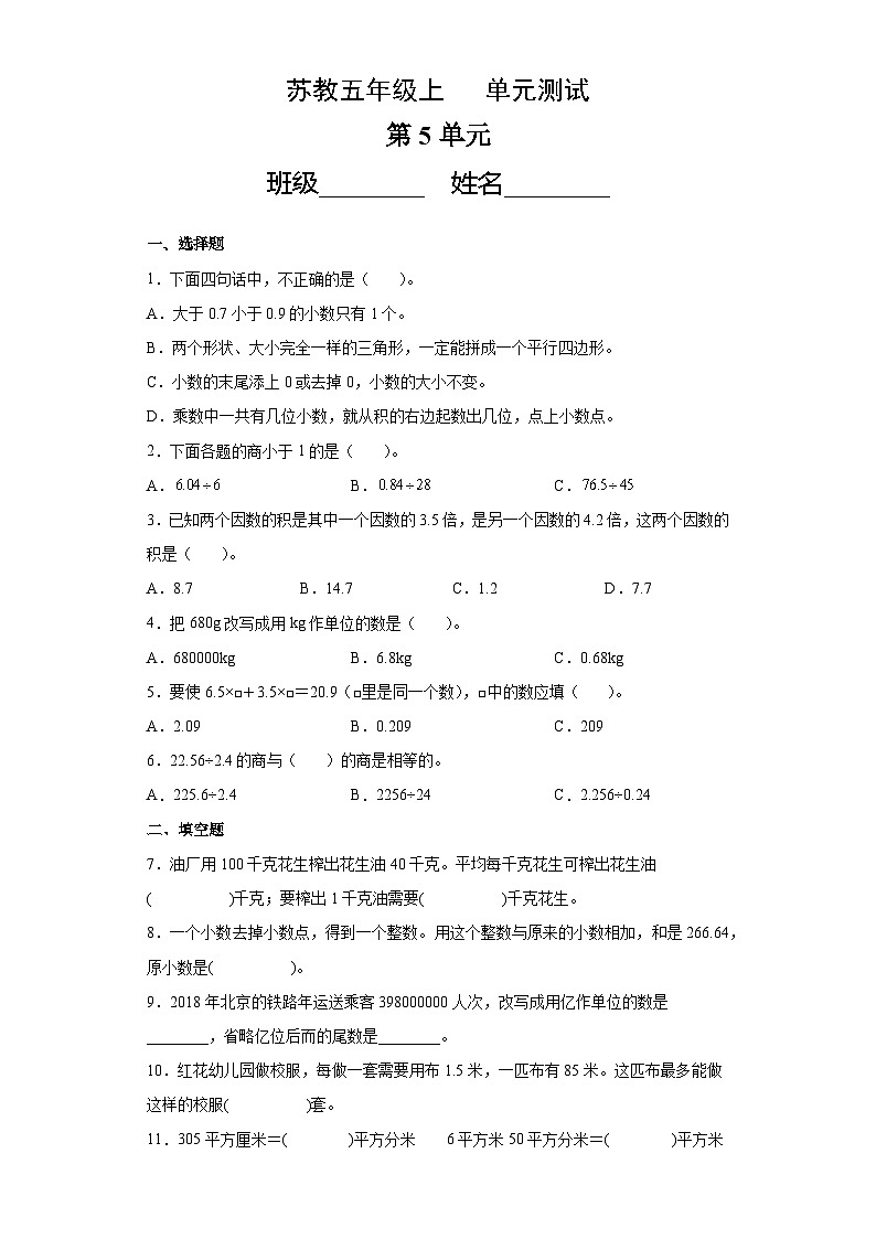 5年级数学苏教版上册第5单元复习《单元测试》02第1页