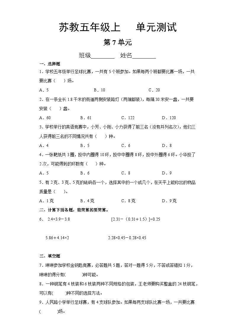5年级数学苏教版上册第7单元复习《单元测试》0201