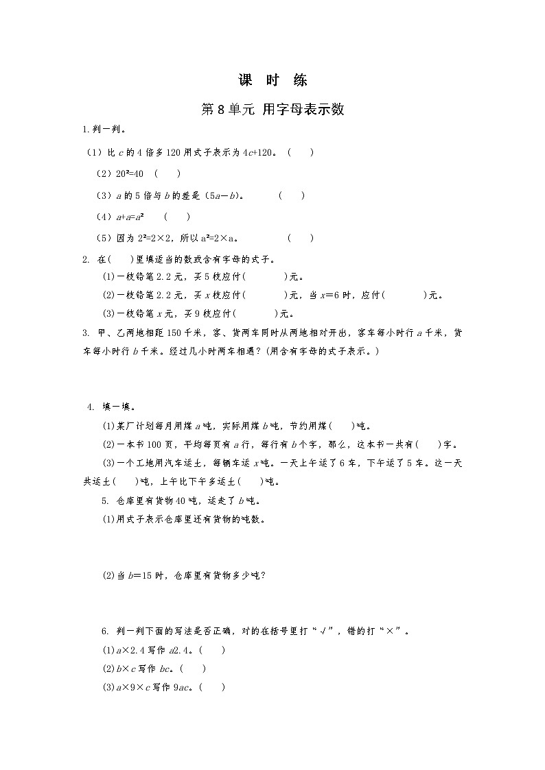 【★★★】5年级数学苏教版上册课时练第8单元《用字母表示数》第1页