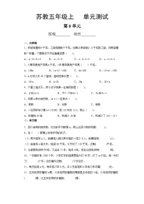 5年级数学苏教版上册第8单元复习《单元测试》04