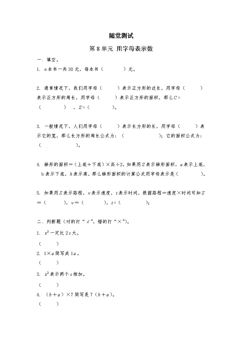 5年级数学苏教版上册随堂测试第8单元《用字母表示数》01