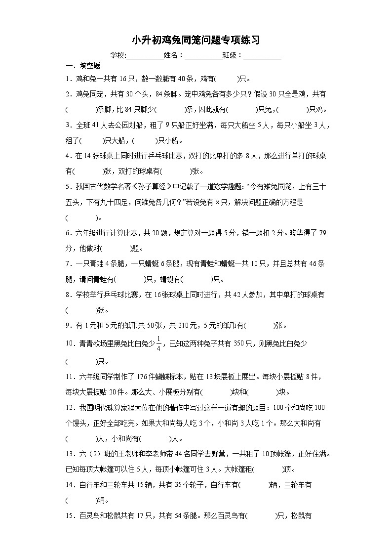 人教版数学六年级下册期末复习专题——鸡兔同笼问题专项练习（附答案）01