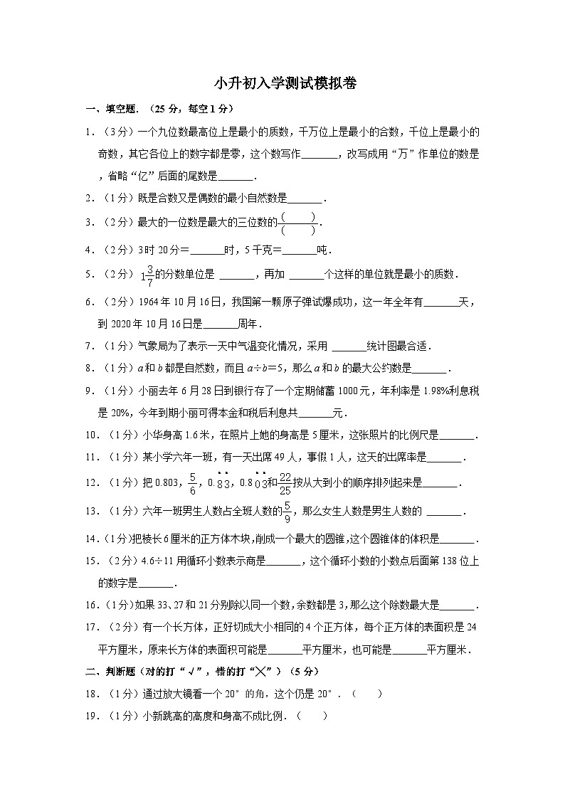 2023人教版数学小升初入学测试模拟卷 （二）附答案第1页