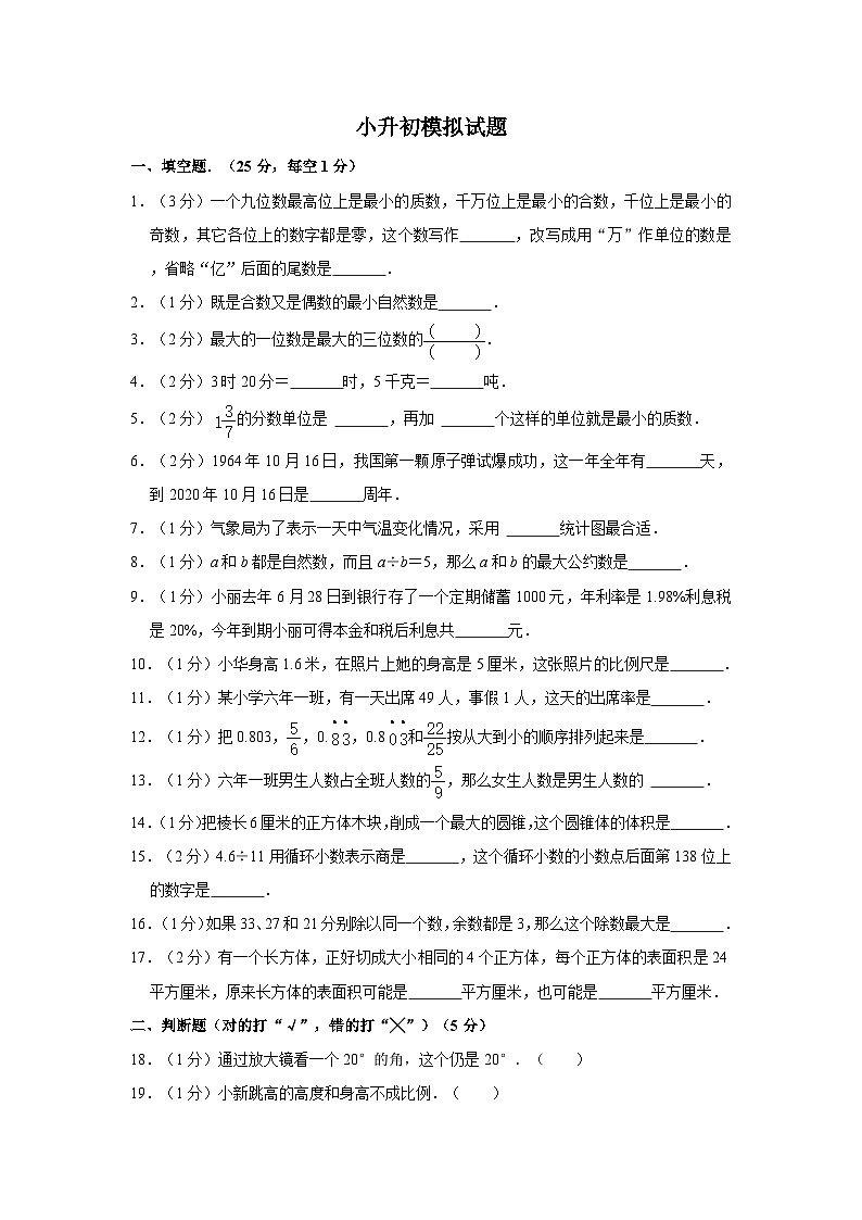 2023人教版数学小升初入学测试模拟卷 （六）附答案第1页