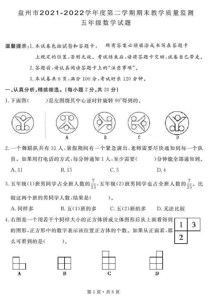 贵州省六盘水市盘州市2021-2022学年五年级下学期期末教学质量监测数学试题第1页