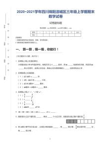 四川省绵阳市涪城区2020-2021学年三年级上学期期末数学试卷