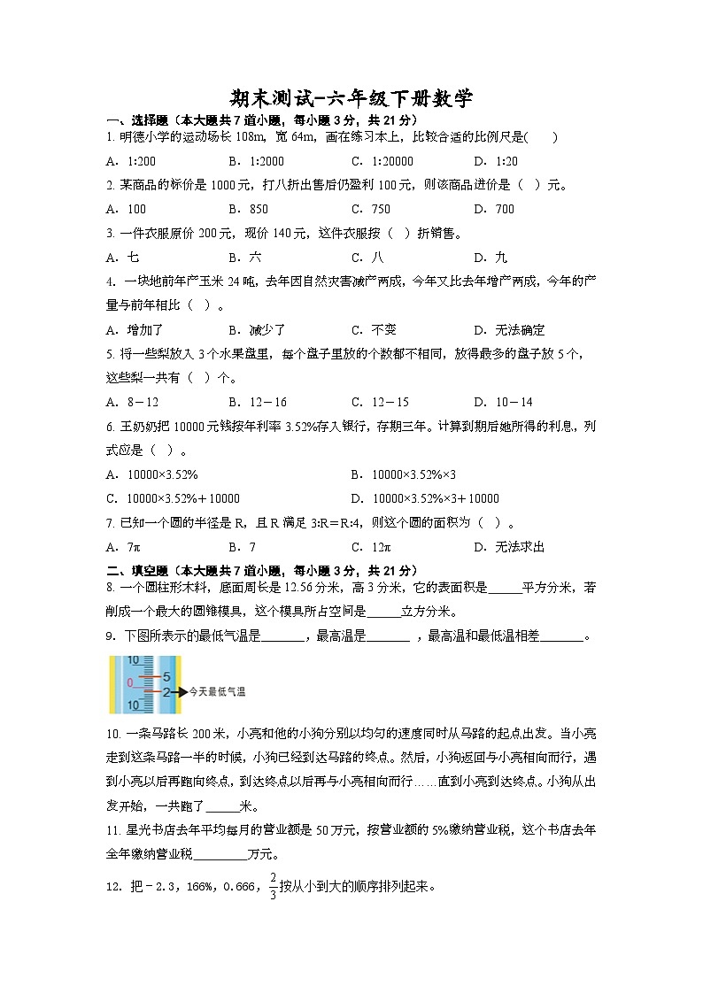 期末测试（试题）-六年级下册数学西师大版第1页