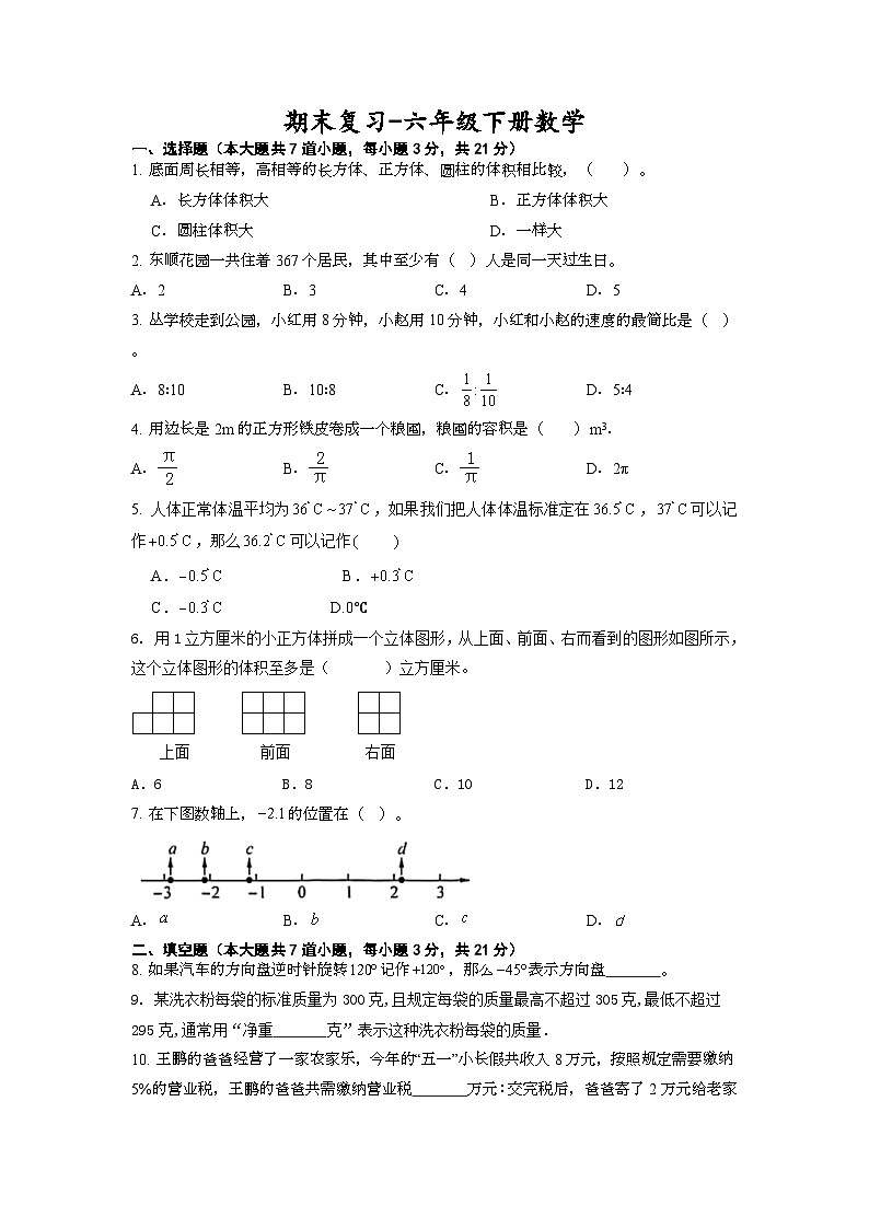 期末复习（试题）-六年级下册数学人教版第1页