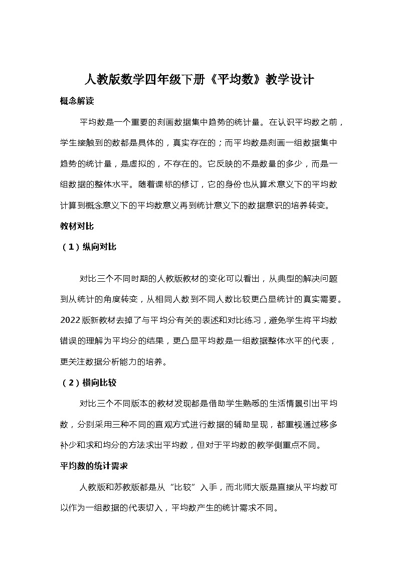 人教版数学四年级下册《平均数》教学设计第1页