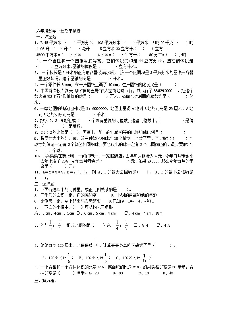六年级数学下册期末试卷第1页
