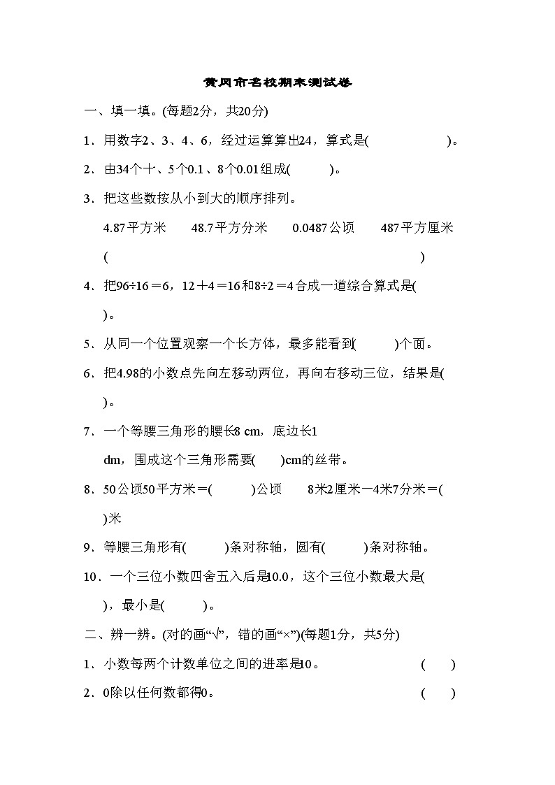 四年级下册数学试题-黄冈市名校期末测试卷+人教新课标（含答案）第1页