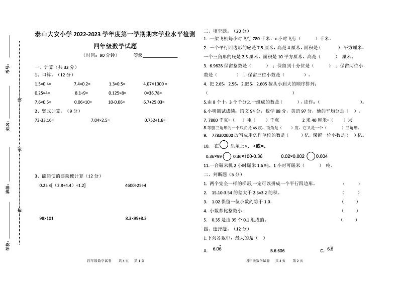 山东省泰安市泰山区大安小学2022-2023学年四年级上学期居家学习自我检测数学试题第1页