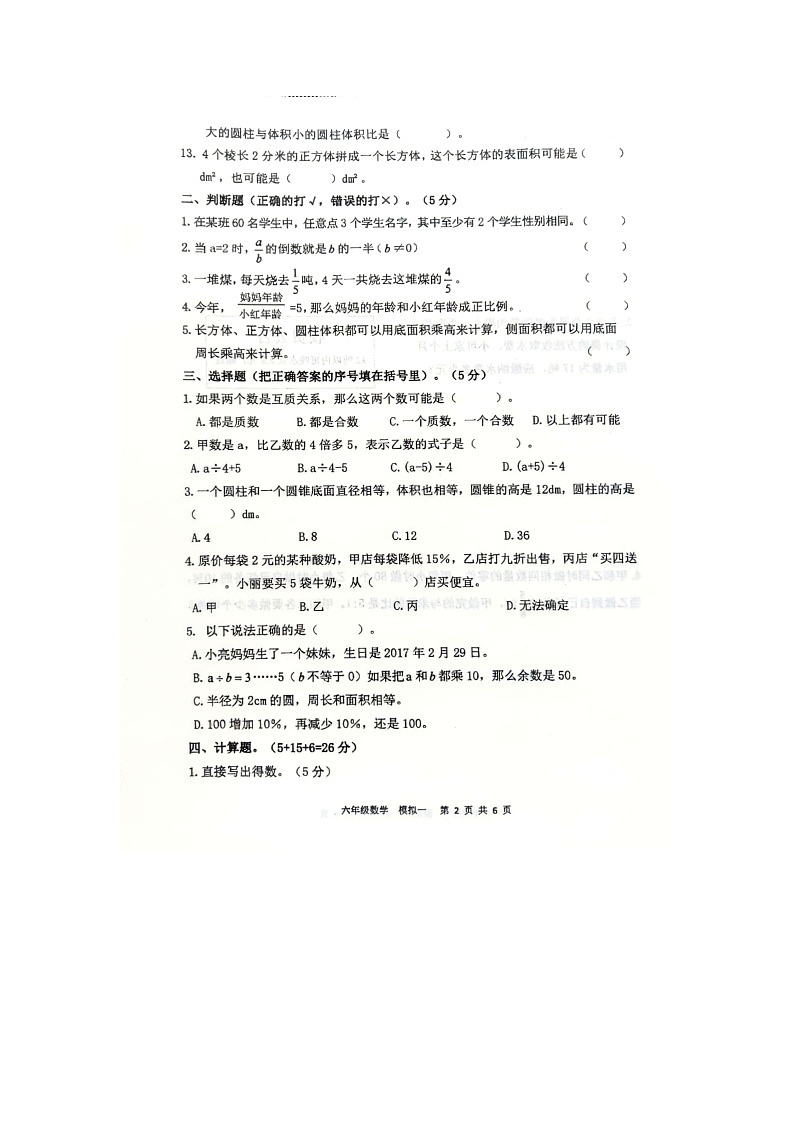 甘肃省庆阳市宁县太昌乡青牛小学2022-2023学年六年级下学期小升初模拟预测数学试题第2页