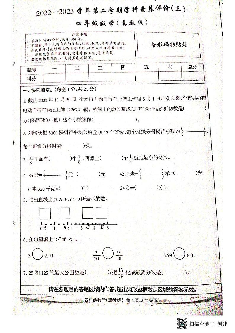 河北省邢台市任泽区任县任城镇北街小学2022-2023学年四年级下学期第三次月考数学试题第1页