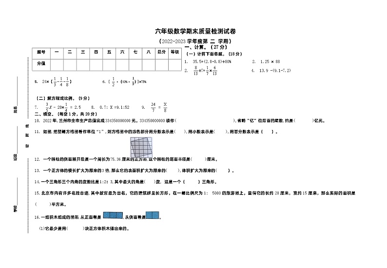 甘肃省兰州市七里河区安西路小学教育集团2022-2023学年六年级下学期数学期末测试卷第1页