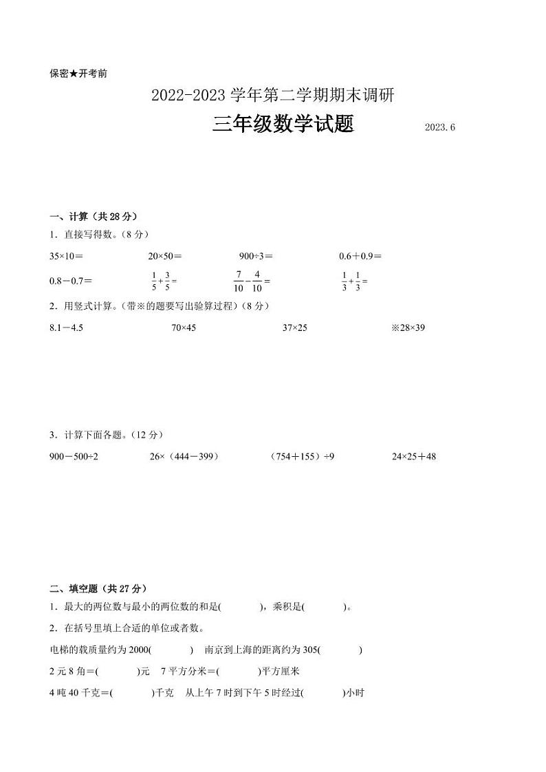 江苏省南京地区2022-2023学年三年级下学期数学期末卷二第1页