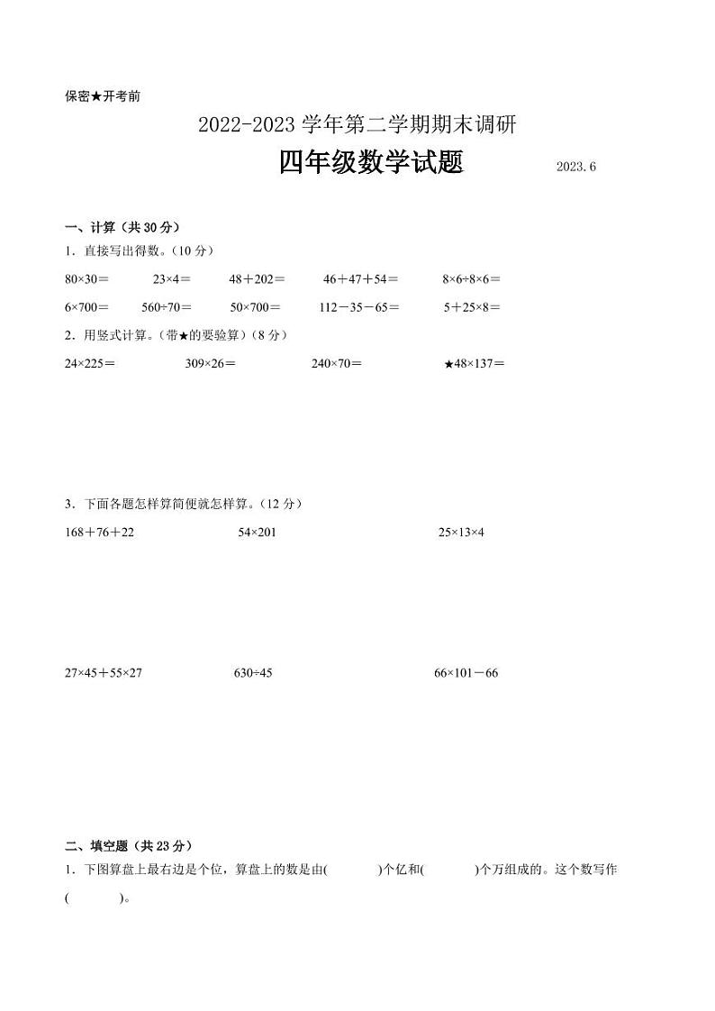 江苏省南京地区2022-2023学年四年级下学期数学期末卷一【试卷+答案】01