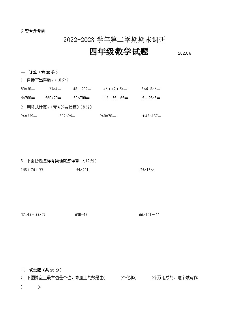 江苏省南京地区2022-2023学年四年级下学期数学期末卷一【试卷+答案】01