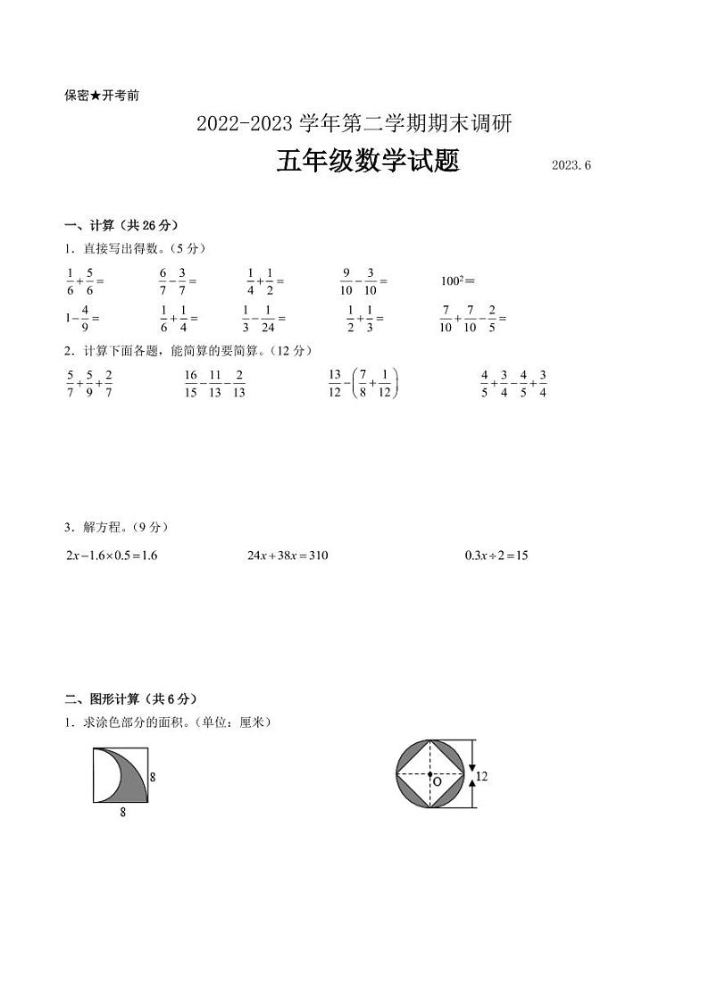 江苏省南京地区2022-2023学年五年级下学期数学期末卷一第1页