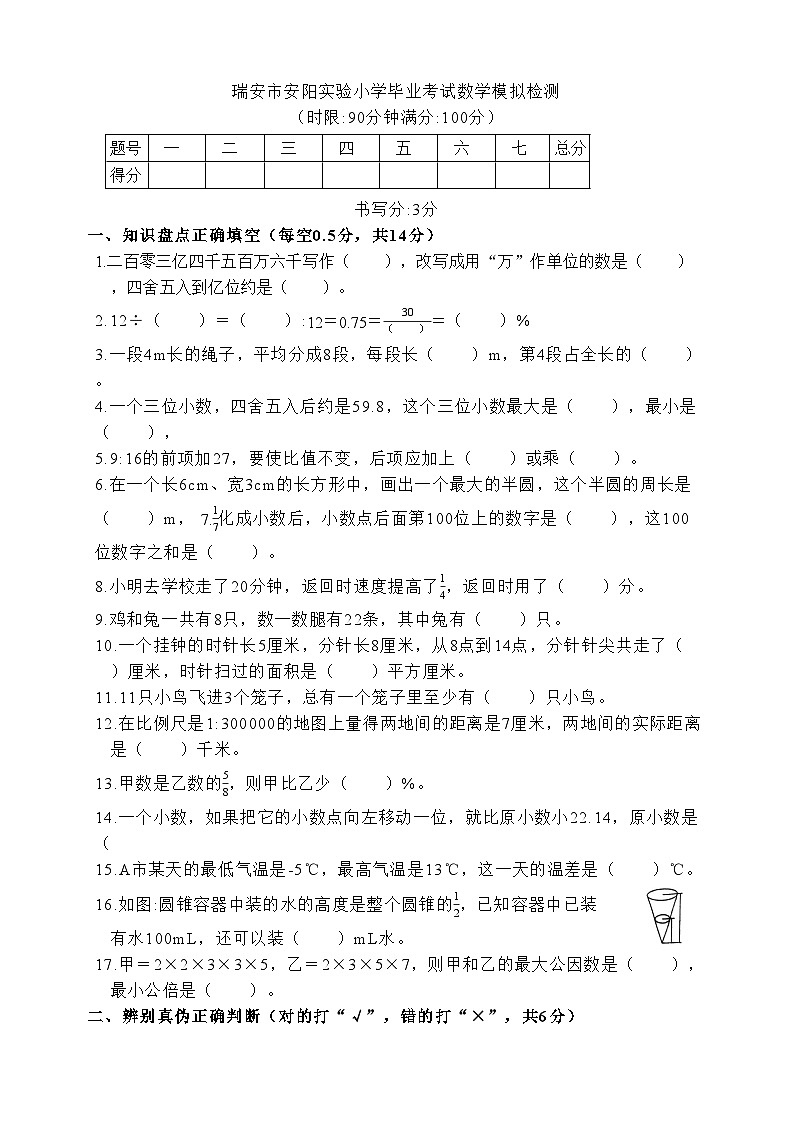 2023年浙江省温州市瑞安市实验小学小升初6月模拟预测数学试题第1页