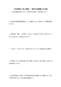 人教版六年级下册数学期中应用题高分大冲刺（应用题同步练习）（无答案）