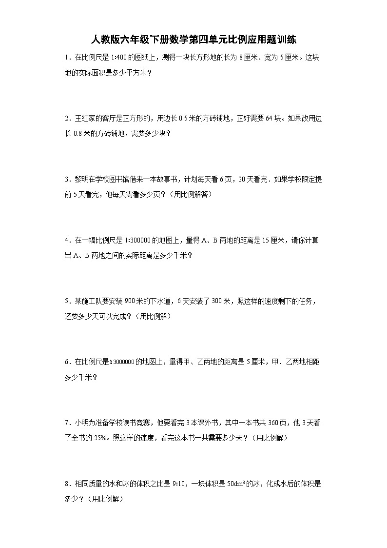 人教版六年级下册数学第四单元比例应用题训练（有答案）第1页