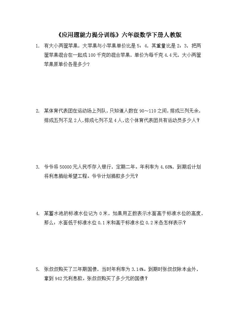 人教版六年级下册数学  《应用题能力提分训练》（应用题）（无答案）01