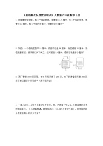 人教版六年级下册数学  《易错解决问题拔尖特训》（应用题）（无答案）