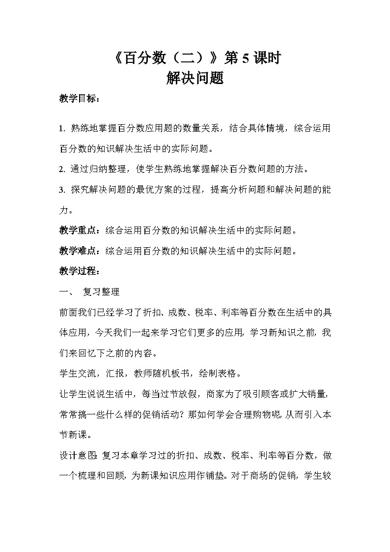 人教版六年级数学下册 2.5《解决问题》示范教学方案第1页