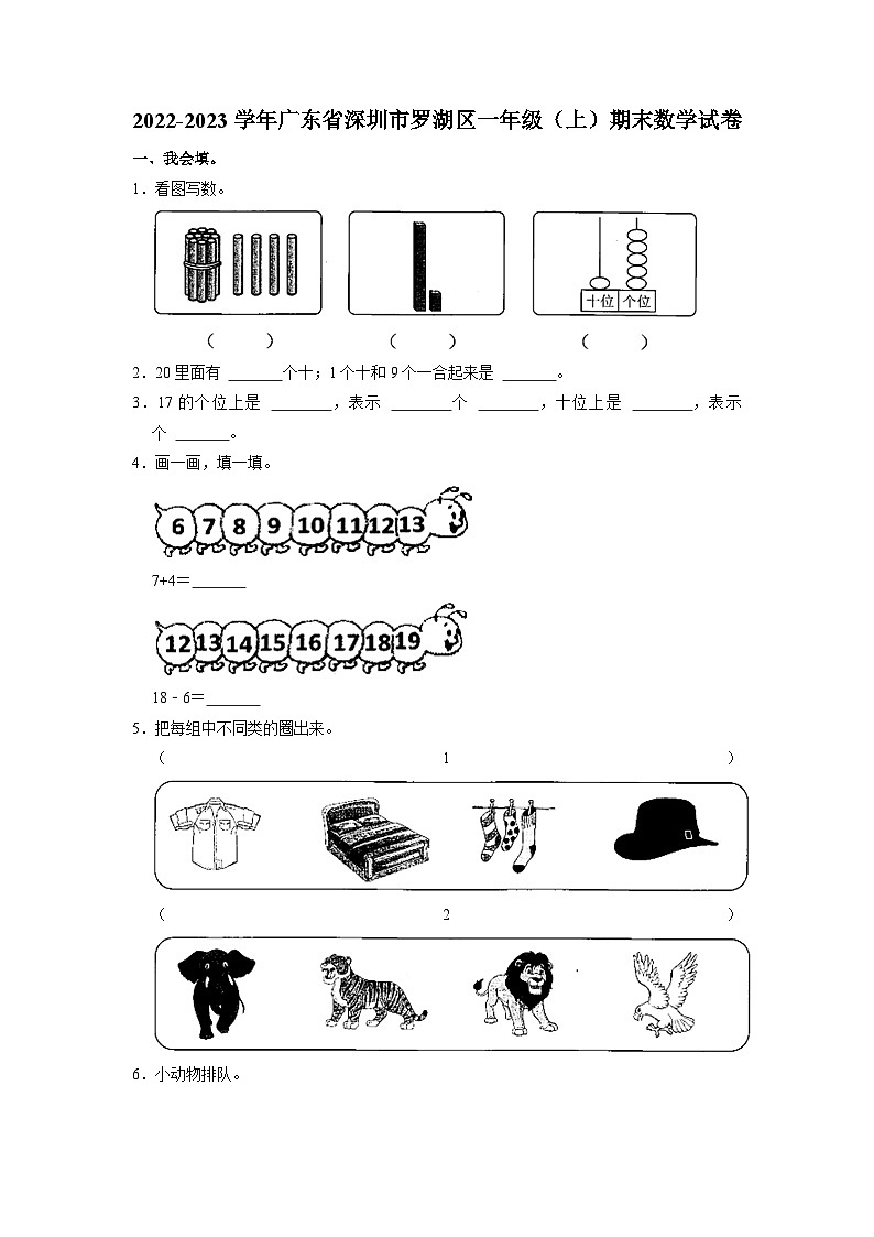 广东省深圳市罗湖区2022-2023学年一年级上学期期末数学试卷第1页