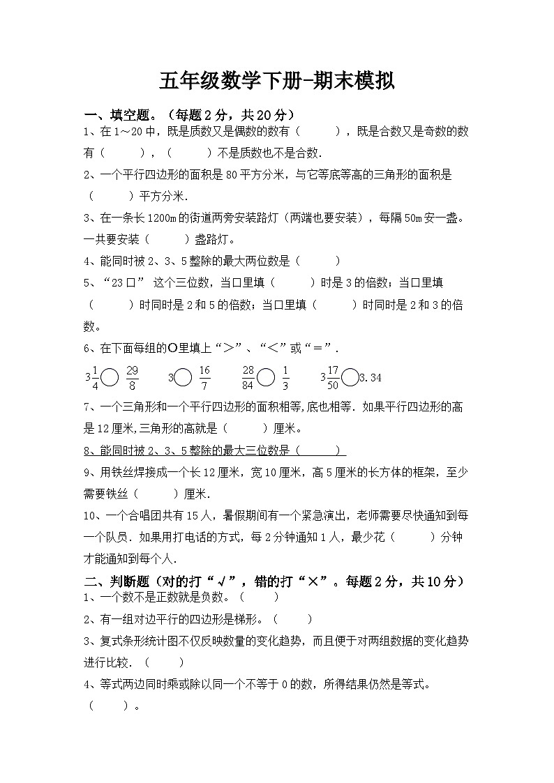 最新人教版五年级下册数学期末综合模拟试题（八）附答案第1页