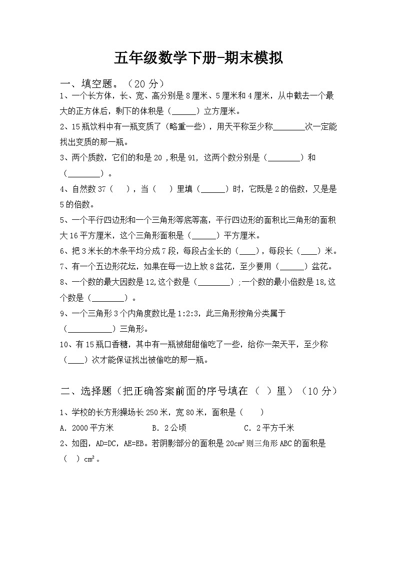 最新人教版五年级下册数学期末综合模拟试题（二）附答案第1页