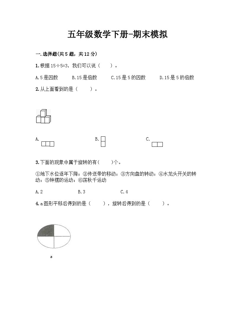 最新人教版五年级下册数学期末综合模拟试题（六）附答案第1页
