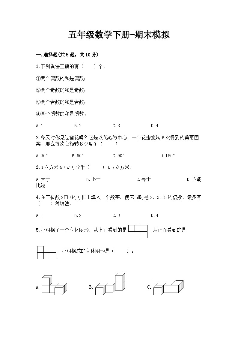 最新人教版五年级下册数学期末综合模拟试题（七）附答案第1页