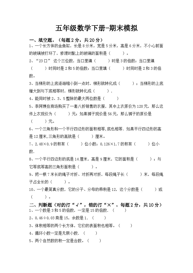 最新人教版五年级下册数学期末综合模拟试题（十）附答案第1页