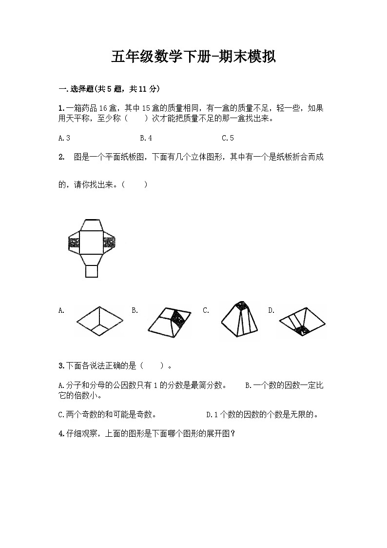 最新人教版五年级下册数学期末综合模拟试题（四）附答案第1页