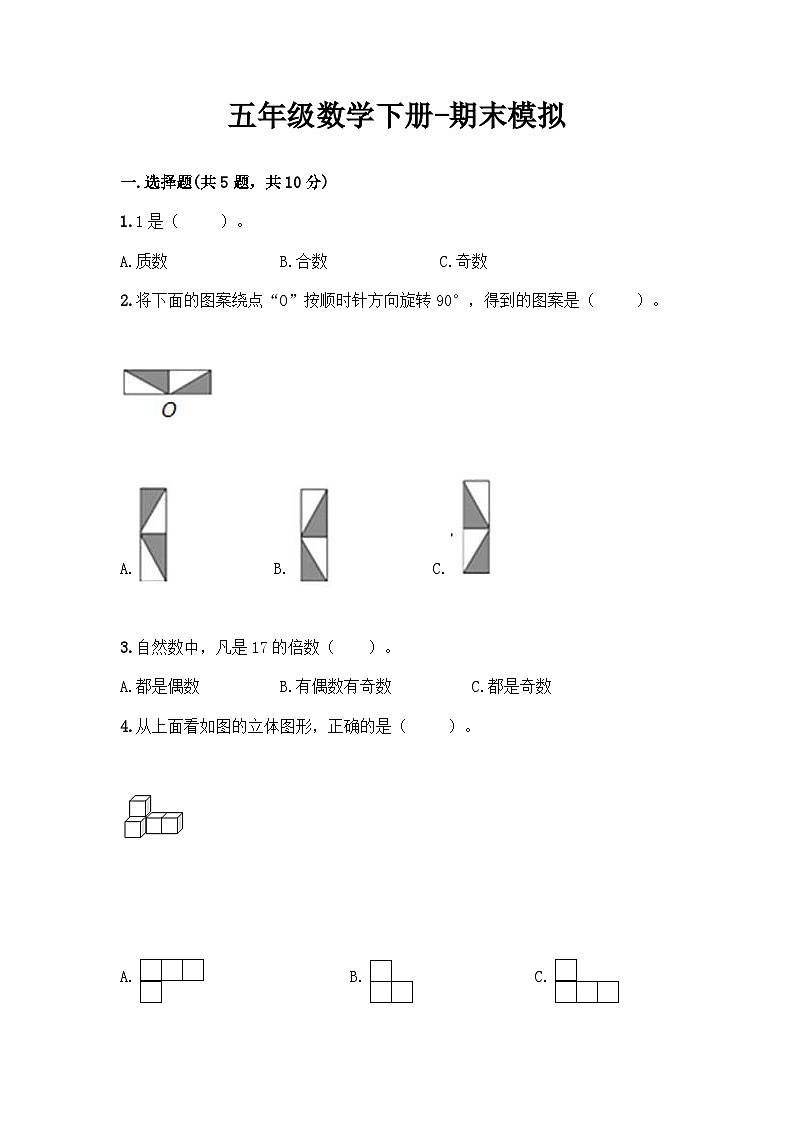 最新人教版五年级下册数学期末综合模拟试题（五）附答案第1页