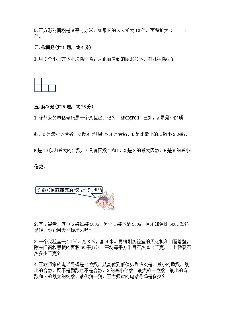 最新人教版五年级下册数学期末综合模拟试题（五）附答案第3页