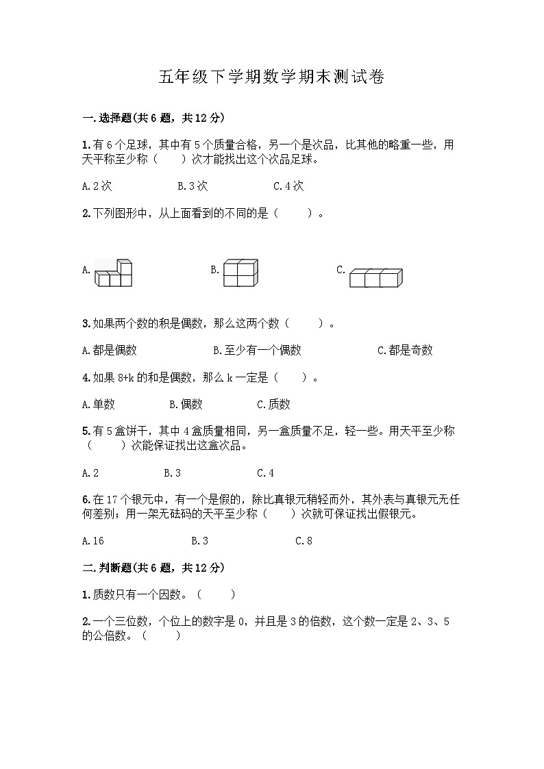 最新人教版五年级下册数学期末综合素质测评卷（六）附答案第1页