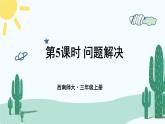 西南師大版數(shù)學(xué)三年級(jí)上冊(cè) 總復(fù)習(xí) 問(wèn)題解決課件PPT