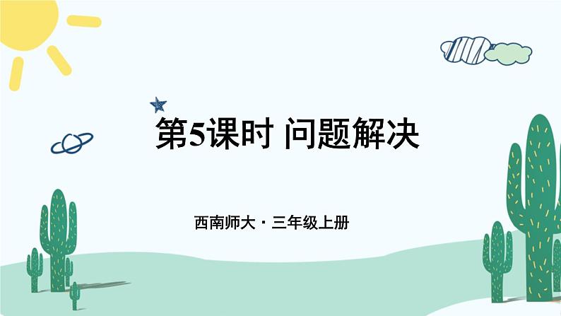 西南师大版数学三年级上册 总复习 问题解决课件PPT01