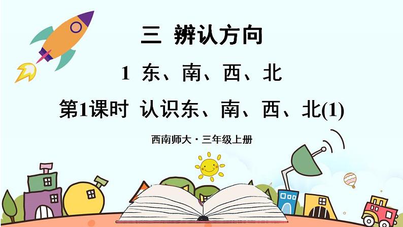 西南师大版数学三年级上册 3.1.1认识东、南、西、北（1）课件PPT01