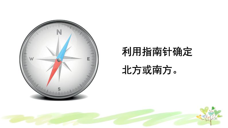 西南师大版数学三年级上册 3.1.2认识东、南、西、北（2）课件PPT06