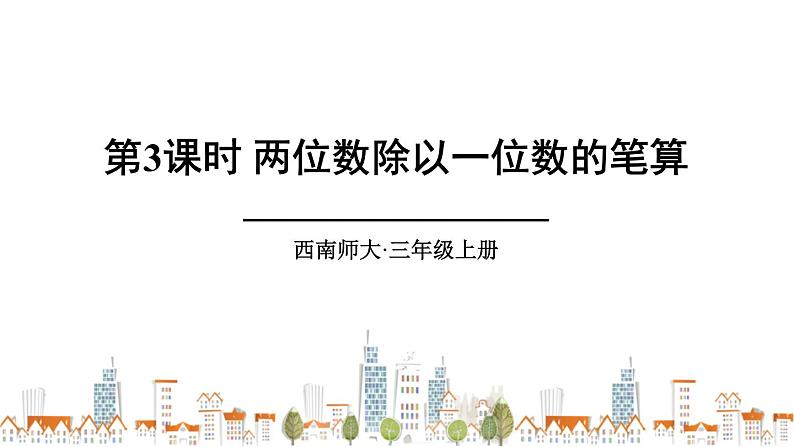 西南师大版数学三年级上册 4.1.3两位数除以一位数的笔算课件PPT第1页